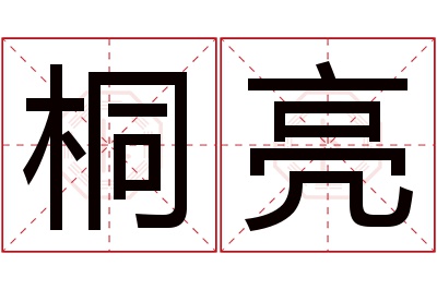 桐亮名字寓意