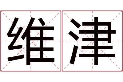 维津名字寓意