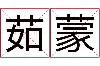 茹蒙名字寓意