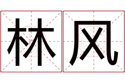 林风名字寓意