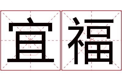 宜福名字寓意