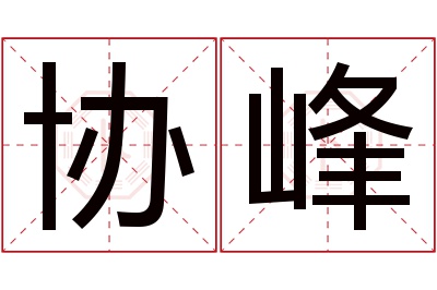 协峰名字寓意