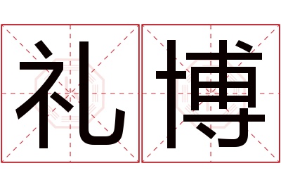 礼博名字寓意