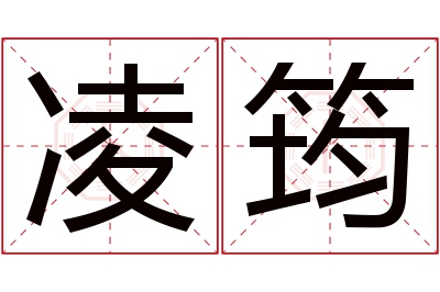 凌筠名字寓意