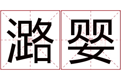 潞婴名字寓意