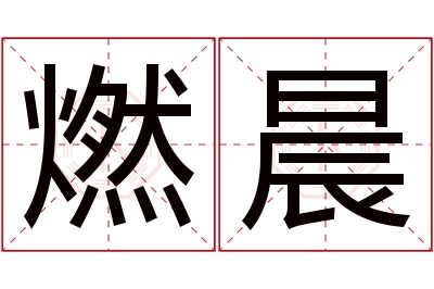 燃晨名字寓意