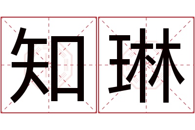 知琳名字寓意