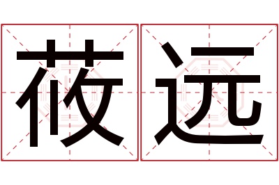 莜远名字寓意