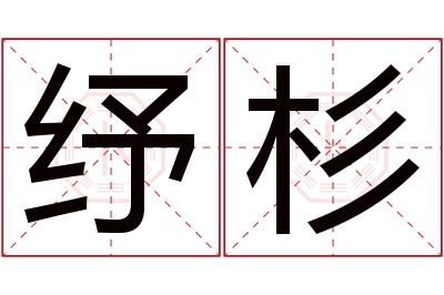 纾杉名字寓意