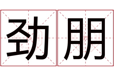 劲朋名字寓意