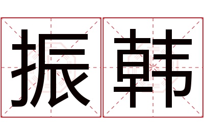 振韩名字寓意 振韩名字寓意