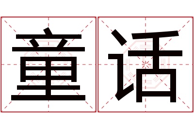 童话名字寓意