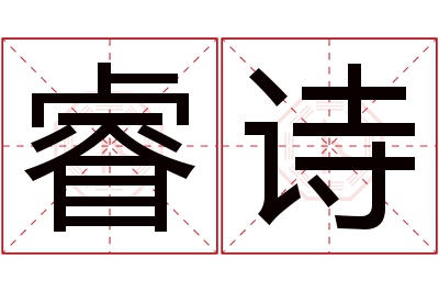 睿诗名字寓意