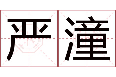 严潼名字寓意