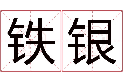 铁银名字寓意