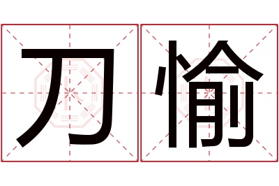 刀愉名字寓意 刀愉名字寓意