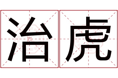 治虎名字寓意