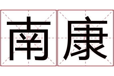 南康名字寓意