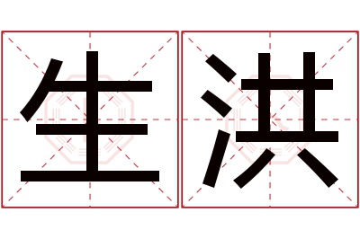 生洪名字寓意