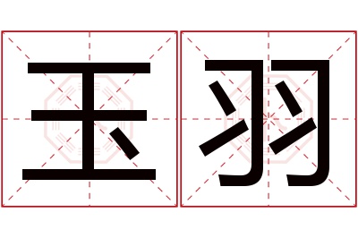 玉羽名字寓意