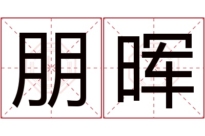 朋晖名字寓意