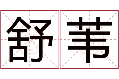 舒苇名字寓意