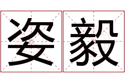 姿毅名字寓意