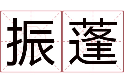 振蓬名字寓意