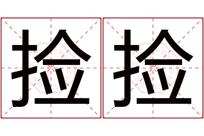 捡捡名字寓意