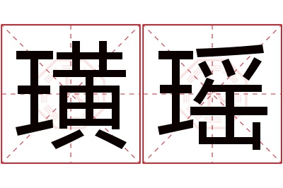 璜瑶名字寓意 璜瑶名字寓意