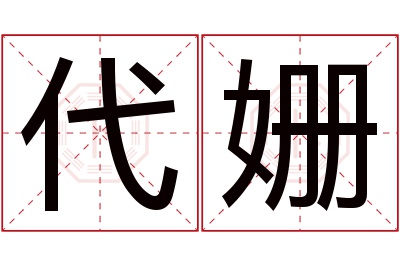 代姗名字寓意