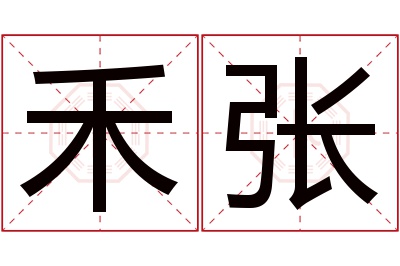 禾张名字寓意