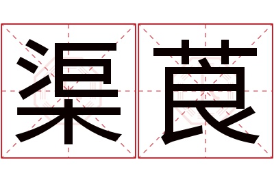 渠莨名字寓意