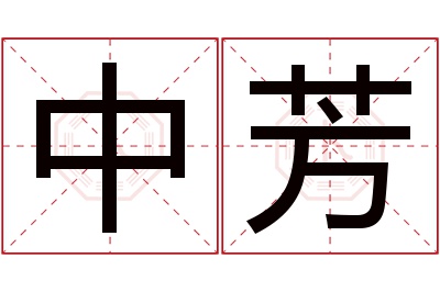 中芳名字寓意