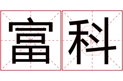 富科名字寓意