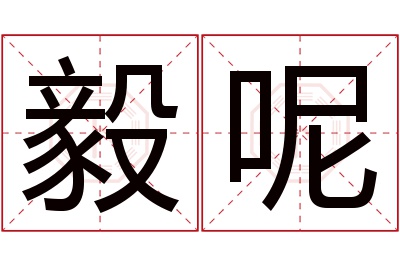 毅呢名字寓意