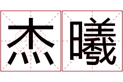 杰曦名字寓意