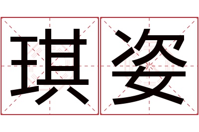 琪姿名字寓意 琪姿名字寓意