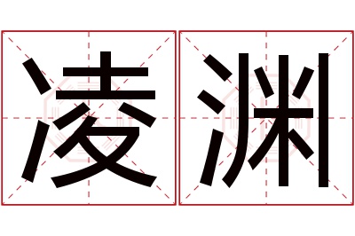 凌渊名字寓意