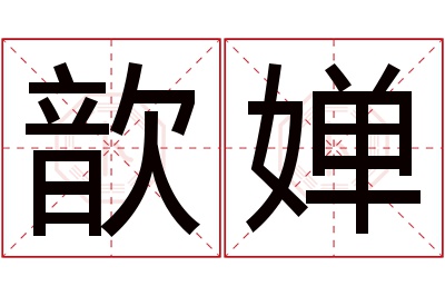 歆婵名字寓意