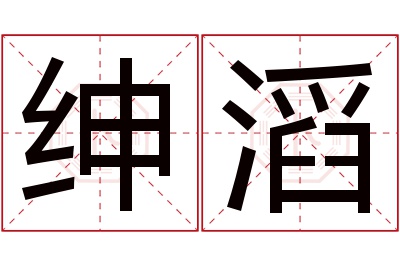 绅滔名字寓意