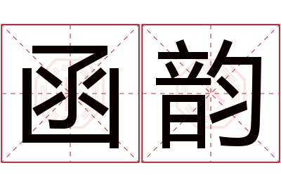 函韵名字寓意