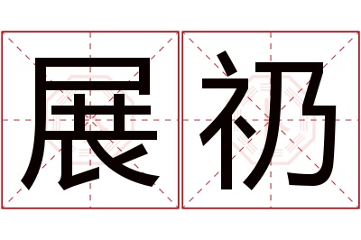 展礽名字寓意 展礽名字寓意