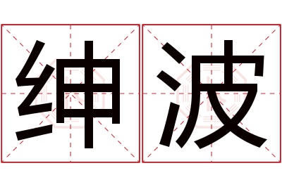 绅波名字寓意