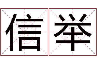 信举名字寓意