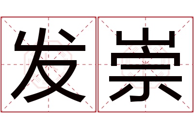 发崇名字寓意 发崇名字寓意