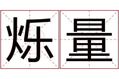 烁量名字寓意