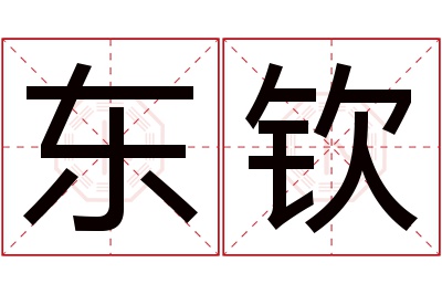 东钦名字寓意