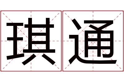 琪通名字寓意