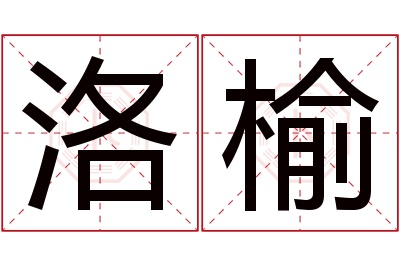 洛榆名字寓意